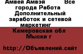 Амвей Амвэй Amway - Все города Работа » Дополнительный заработок и сетевой маркетинг   . Кемеровская обл.,Мыски г.